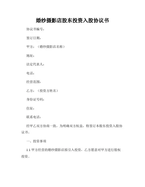 婚纱摄影店股东投资入股协议书