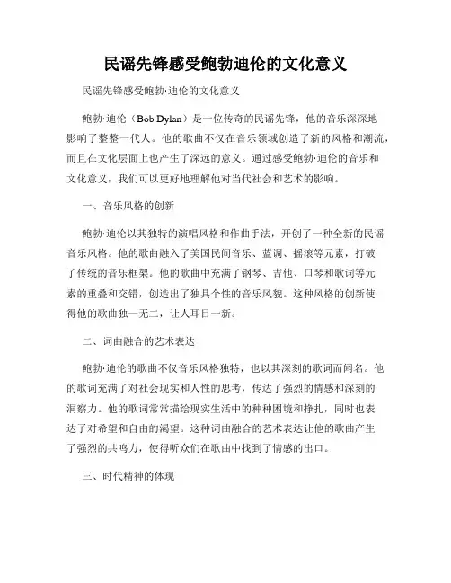 民谣先锋感受鲍勃迪伦的文化意义