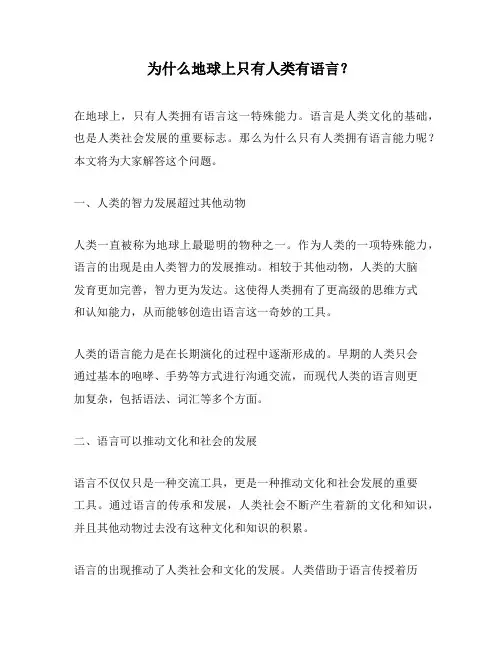 为什么地球上只有人类有语言？