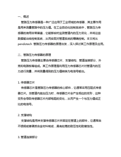 pendotech管路压力传感器原理