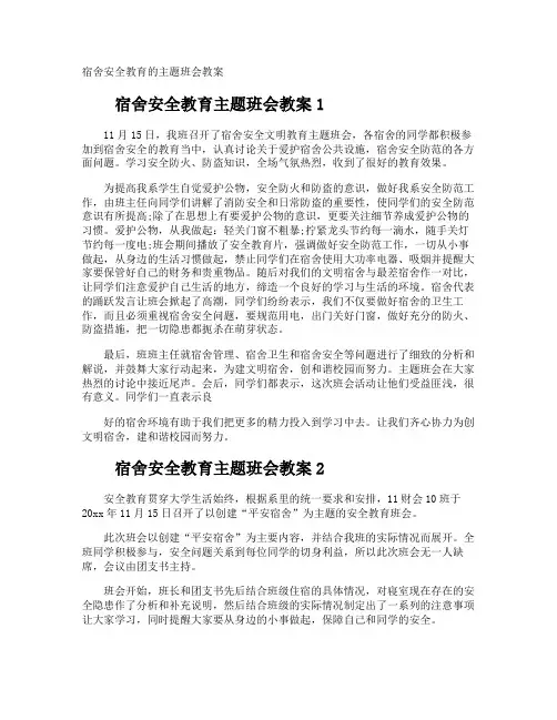 宿舍安全教育的主题班会教案