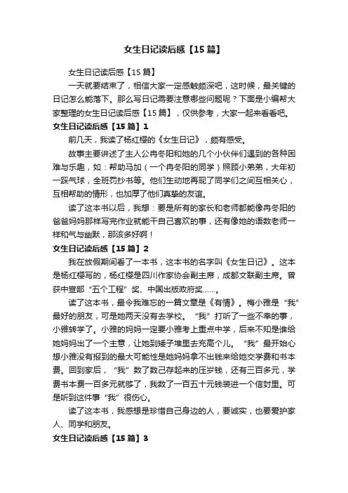 女生日记读后感【15篇】