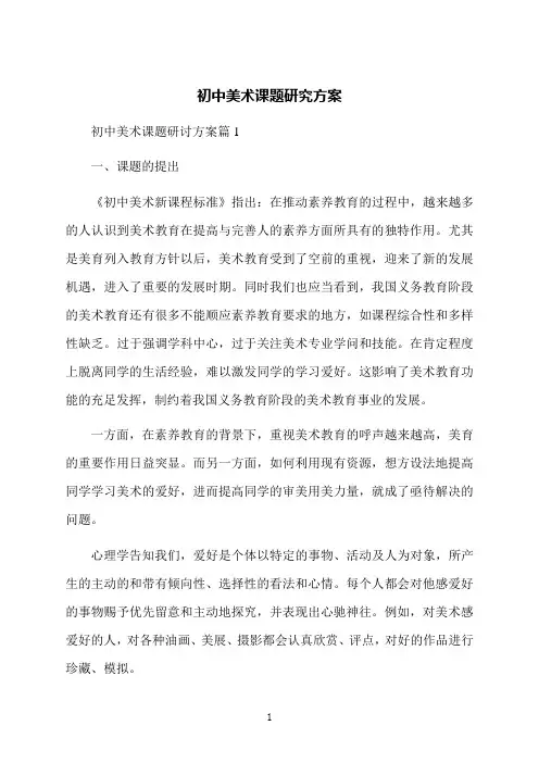初中美术课题研究方案