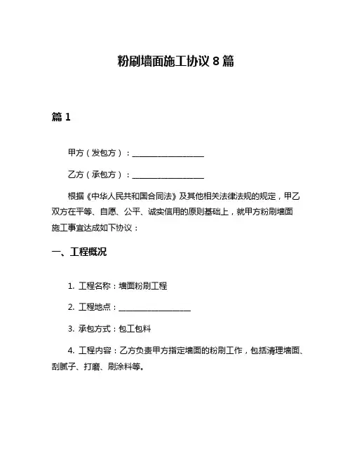 粉刷墙面施工协议8篇