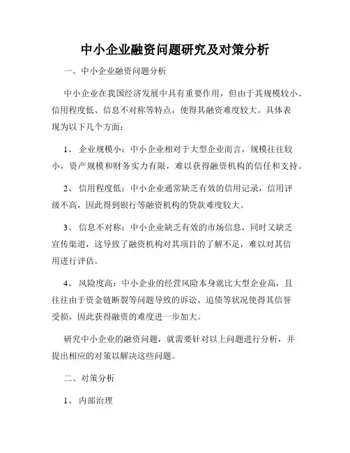 中小企业融资问题研究及对策分析