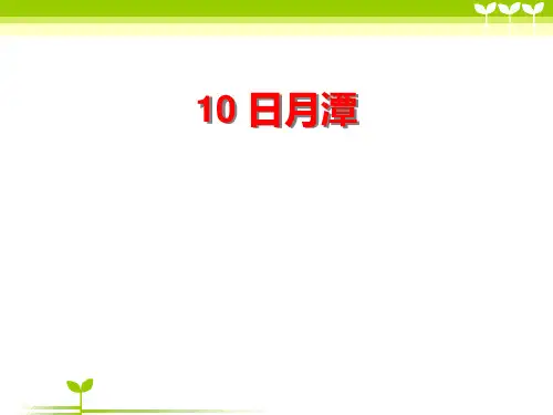 部编版语文二年级上册《10 日月潭》 (3)-课件