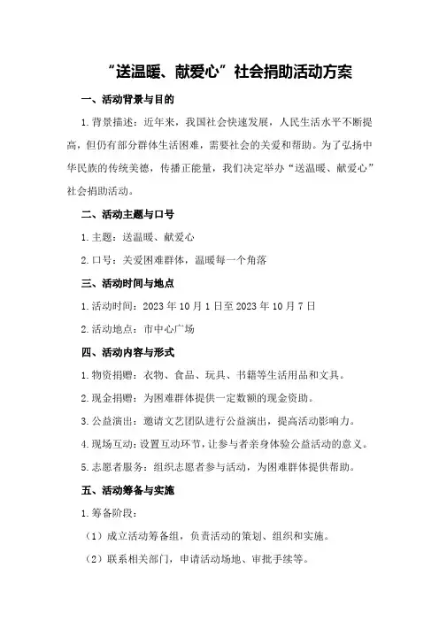 “送温暖、献爱心”社会捐助活动方案