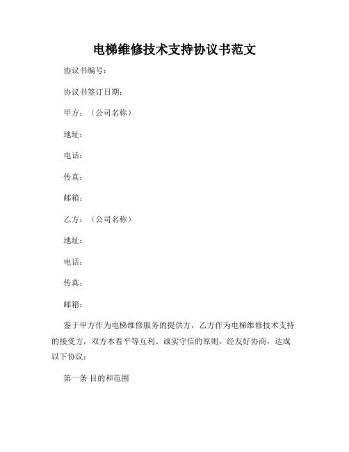 电梯维修技术支持协议书范文