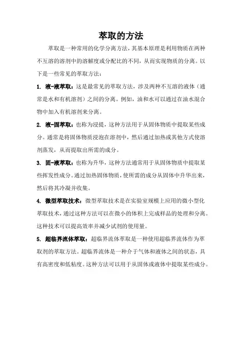 萃取的方法