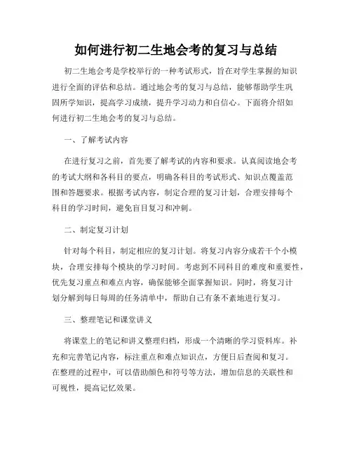如何进行初二生地会考的复习与总结