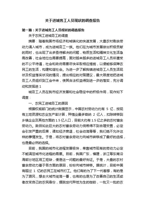 关于进城务工人员现状的调查报告