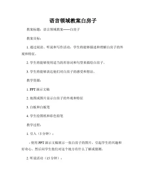 语言领域教案白房子