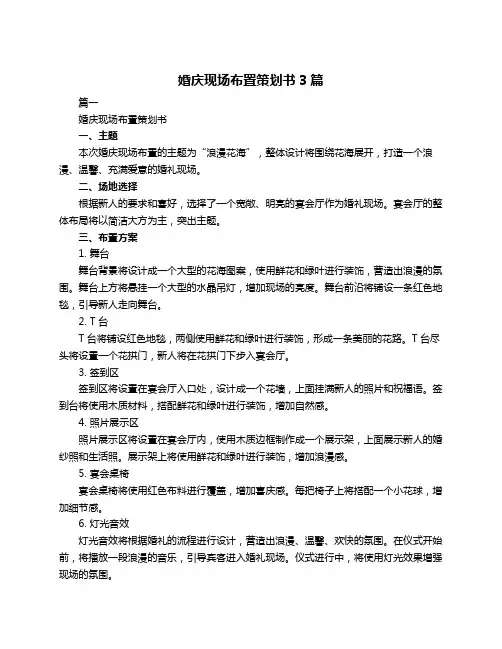 婚庆现场布置策划书3篇