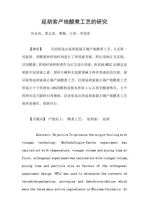 延胡索产地醋煮工艺的研究