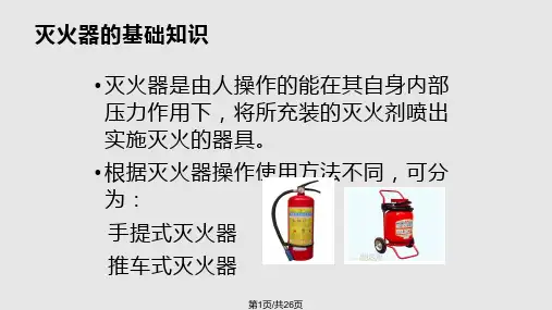 灭火器基础知识培训PPT课件