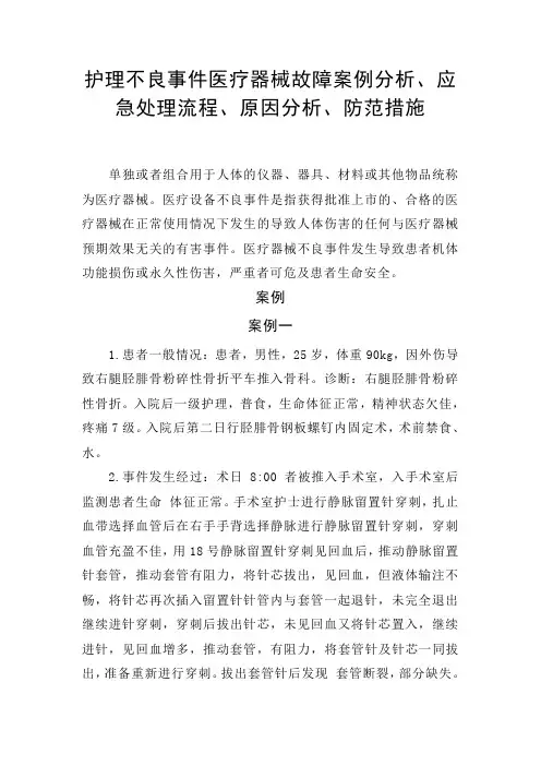 护理不良事件医疗器械故障案例分析、应急处理流程、原因分析、防范措施