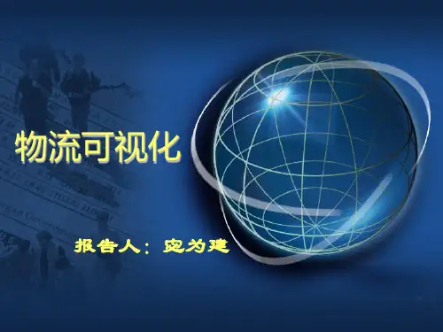 物流可视化