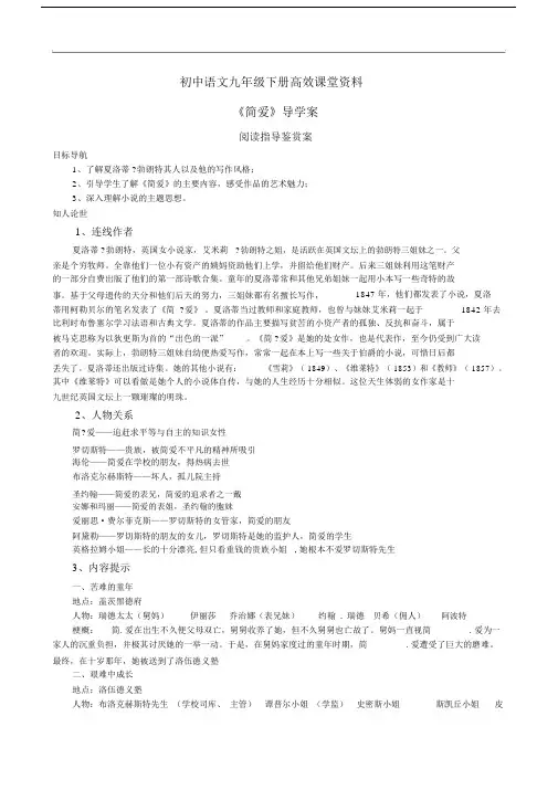 初中语文九年级下册高效课堂资料名著导读《简爱》导学案--_.docx