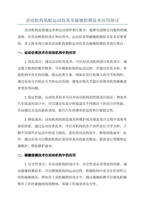 活动机构装配运动仿真及碰撞检测技术应用探讨