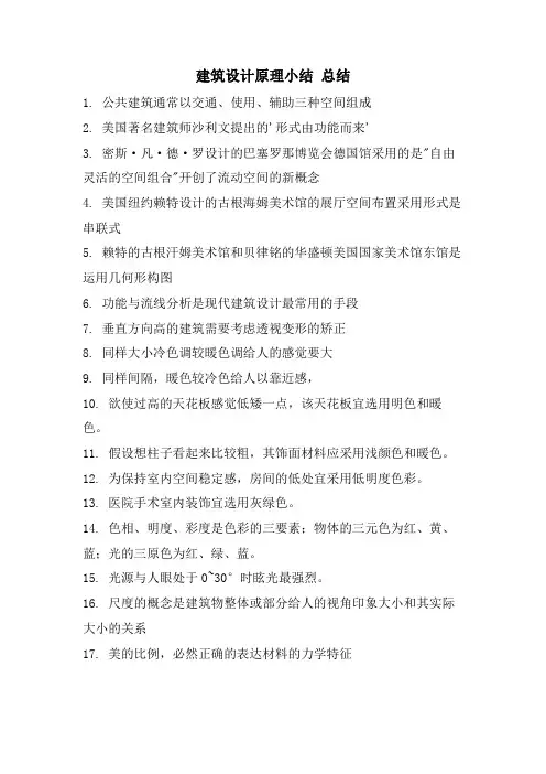 建筑设计原理小结总结