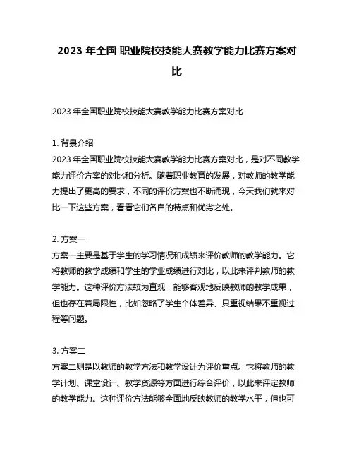 2023年全国 职业院校技能大赛教学能力比赛方案对比