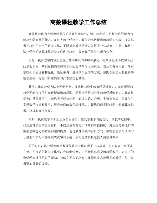 高数课程教学工作总结