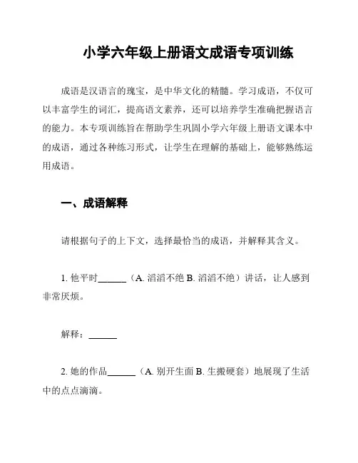 小学六年级上册语文成语专项训练