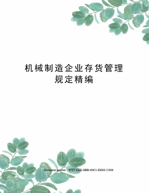 机械制造企业存货管理规定精编