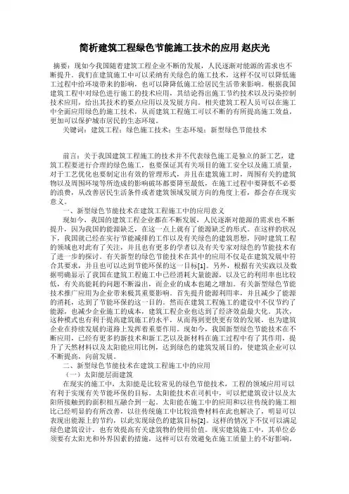 简析建筑工程绿色节能施工技术的应用 赵庆光