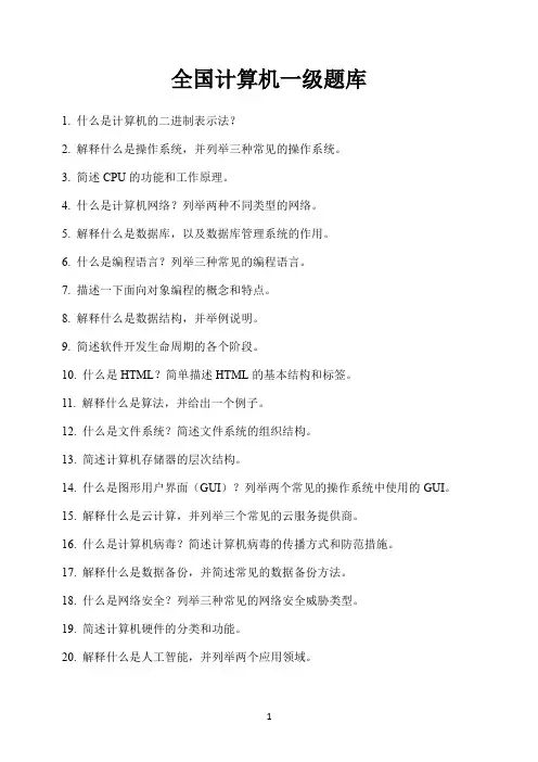 全国计算机一级题库