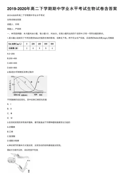 2019-2020年高二下学期期中学业水平考试生物试卷含答案