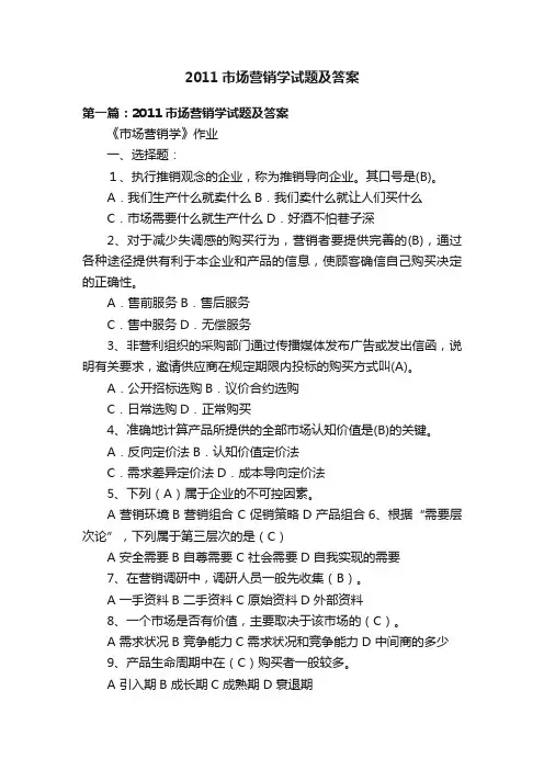 2011市场营销学试题及答案