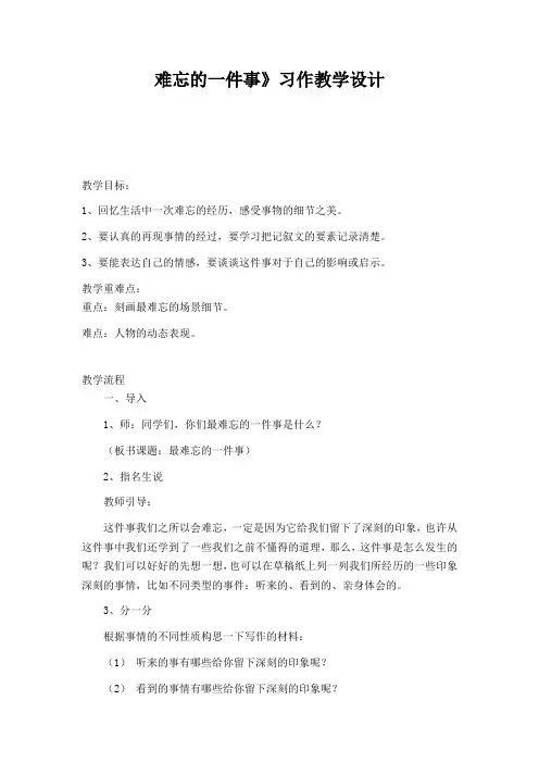 难忘的一件事》习作教学设计