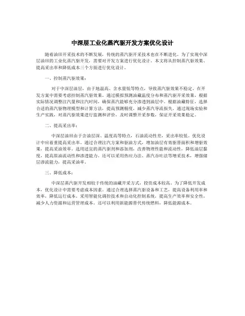 中深层工业化蒸汽驱开发方案优化设计