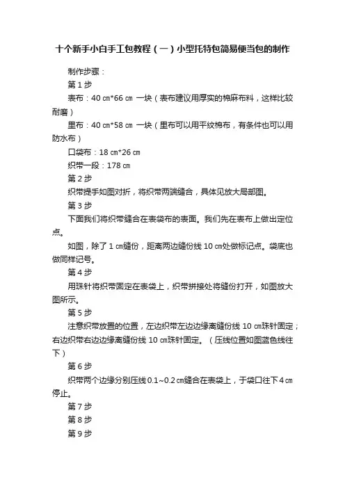 十个新手小白手工包教程（一）小型托特包简易便当包的制作