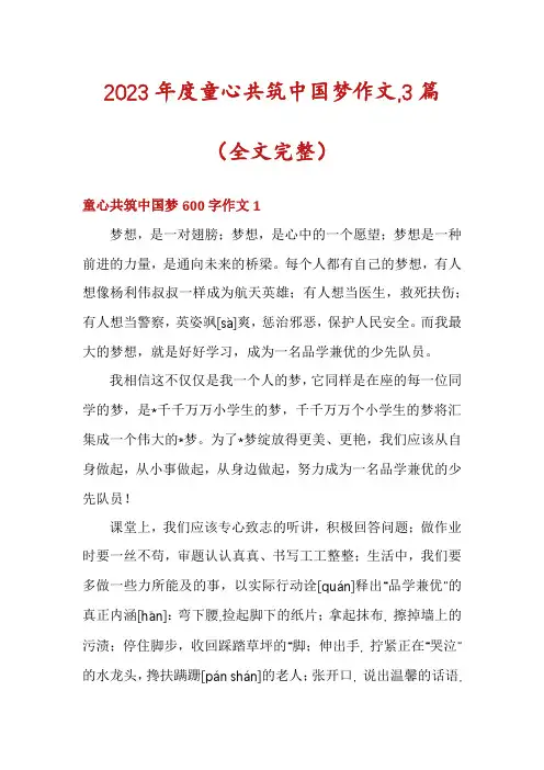 2023年度童心共筑中国梦作文,3篇