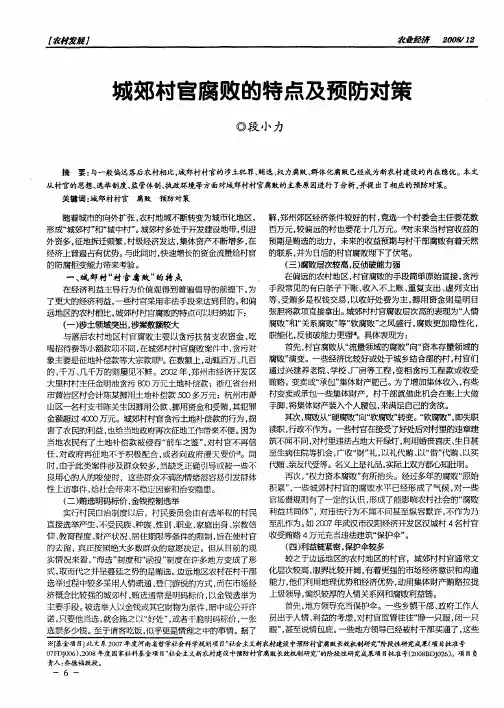 城郊村官腐败的特点及预防对策