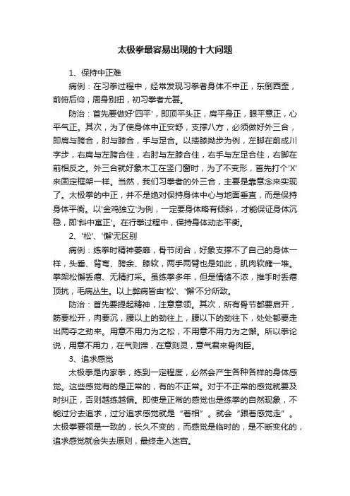 太极拳最容易出现的十大问题