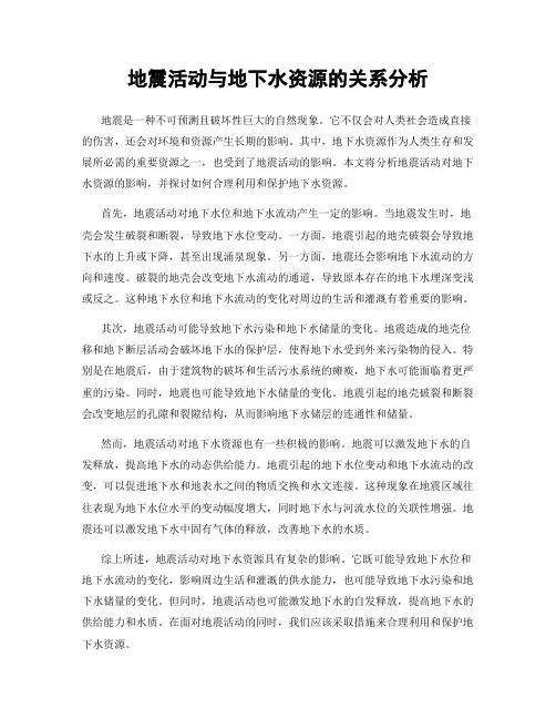 地震活动与地下水资源的关系分析