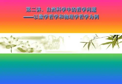 第二讲自然科学中的哲学问题——以数学哲学和物理学哲学为例