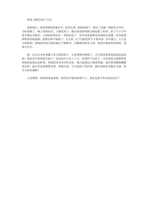呜呜,妈妈生病了日记精选作文范文