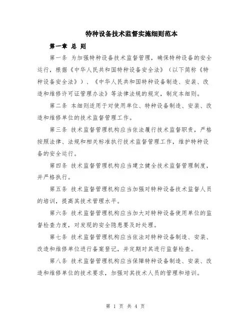 特种设备技术监督实施细则范本
