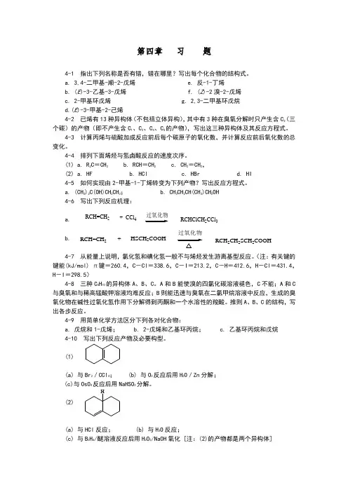 四川大学-考研-890有机化学-内部课堂习题-第四章-习题【有答案】