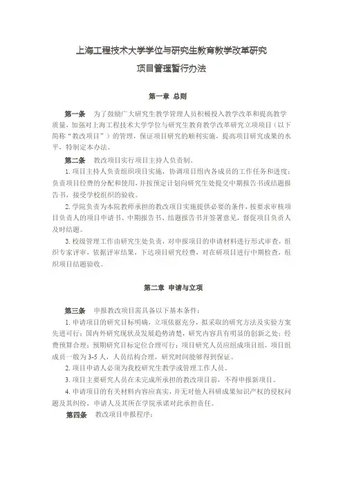 上海工程技术大学学位与研究生教育教学改革研究项目管理暂行办法