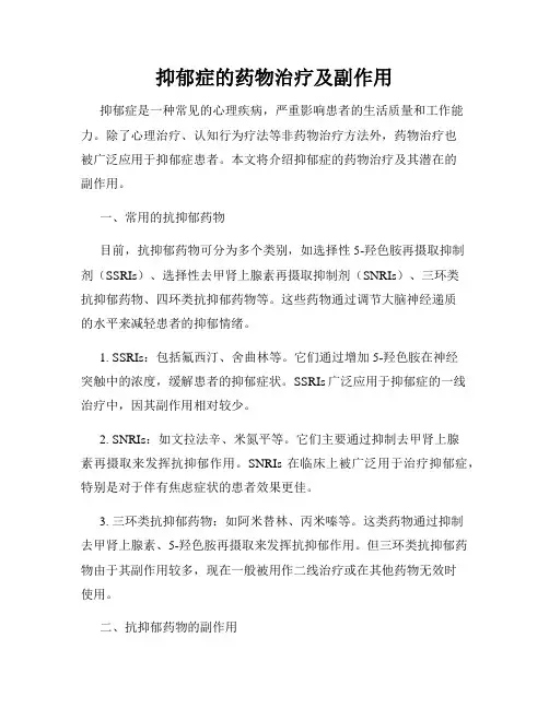 抑郁症的药物治疗及副作用