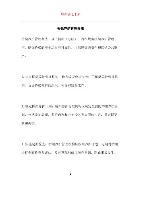 桥梁养护管理办法