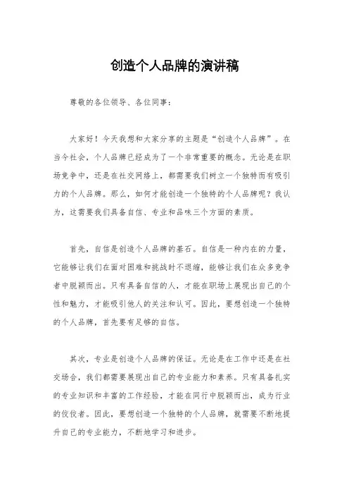 创造个人品牌的演讲稿