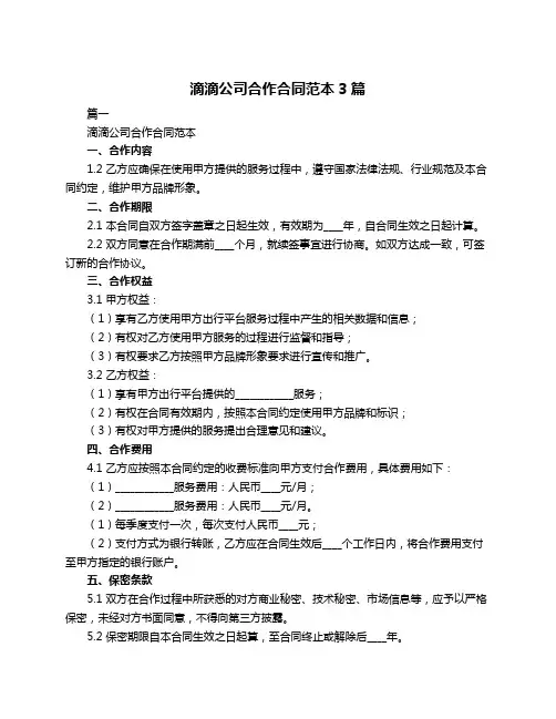 滴滴公司合作合同范本3篇