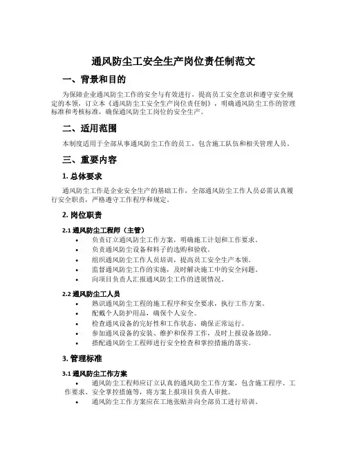 通风防尘工安全生产岗位责任制范文