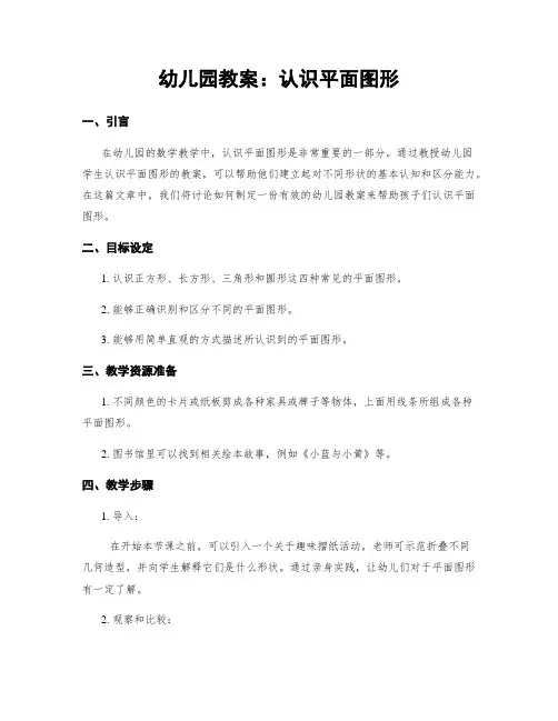 幼儿园教案：认识平面图形